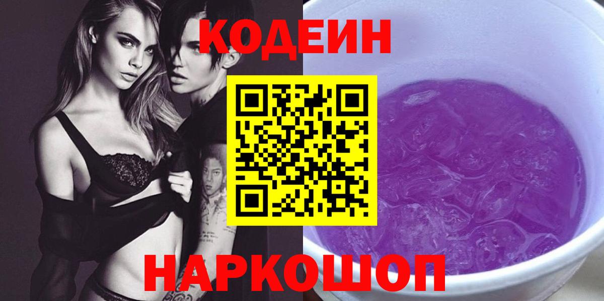 Новочеркасск  Codein напиток Lean (лин)  Кодеин Purple Drank  Вход с VPN 